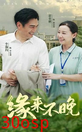 缘来不晚