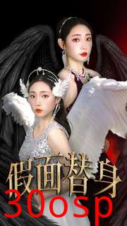 假面替身