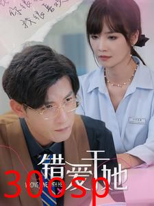 错爱于她