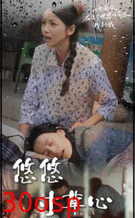 悠悠寸草心