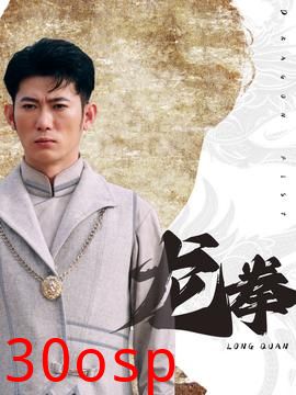 龙拳短剧