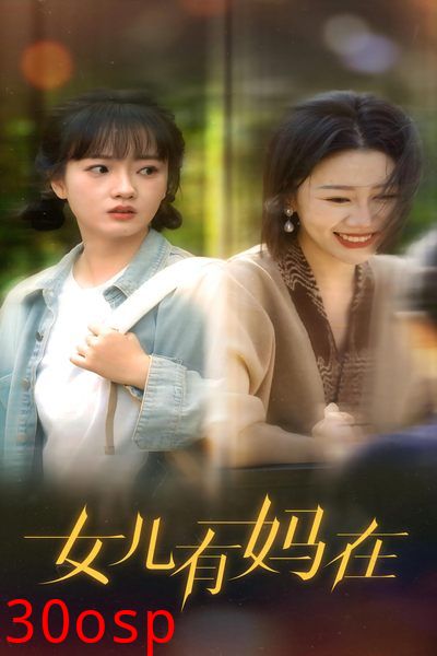 女儿，有妈在