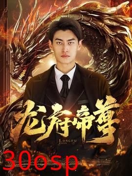 龙府帝尊