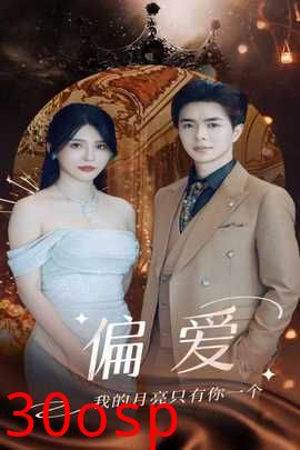 偏爱32集版
