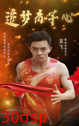 追梦赤子心
