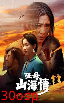 哑母山海情