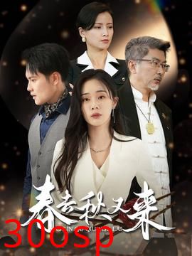 春去秋又来