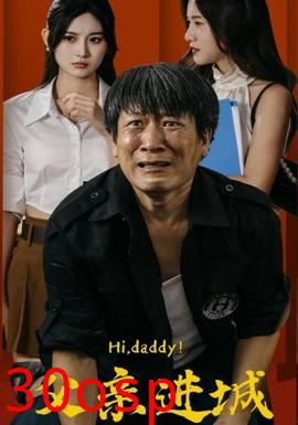 父亲进城