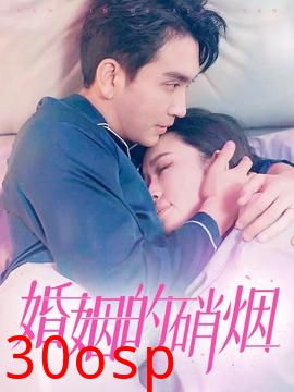 婚姻的硝烟