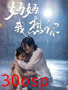 妈妈我想你