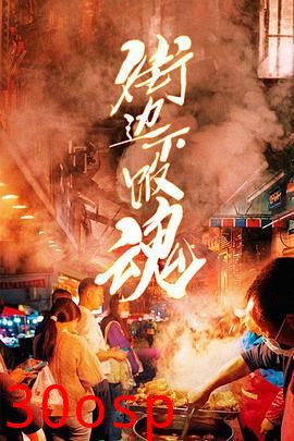 街边下饭魂