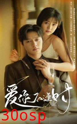 爱你不逢时