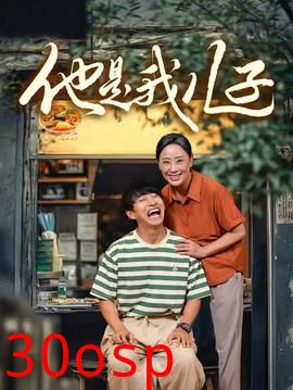 他是我儿子