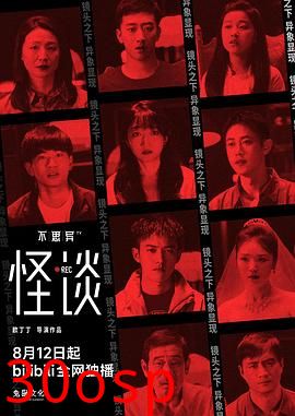 不思异：怪谈