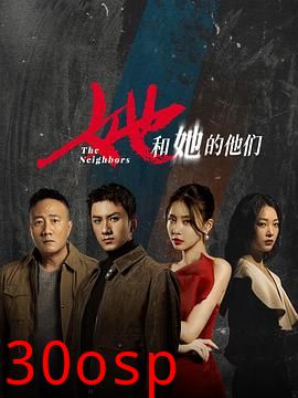 她和她的他们