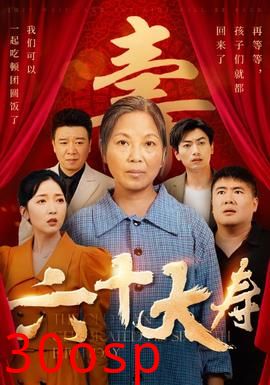 六十大寿