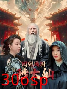 回到民国秒大仙