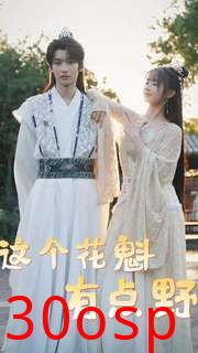 这个花魁有点野