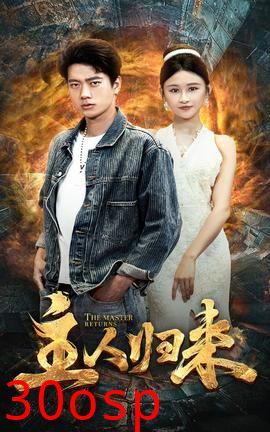 主人归来