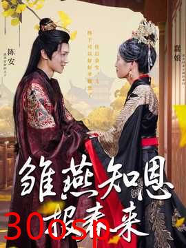 雏燕知恩报春来