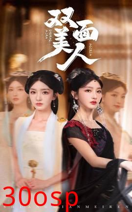 双面美人