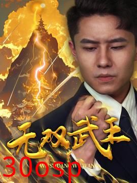 无双武王