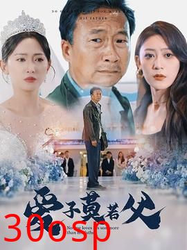 爱子莫若父