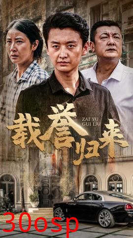 载誉归来