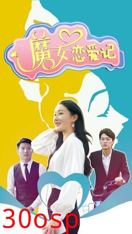 魔女恋爱记