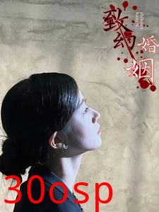 致幻婚姻