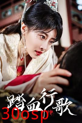 踏血行歌