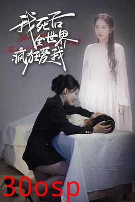 我死后全世界疯狂爱我