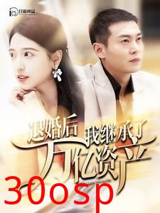 退婚后我继承了万亿家产