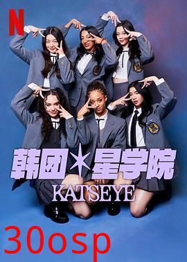 流行星学院：KATSEYE