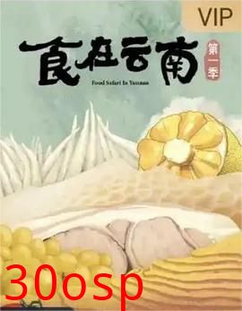 食在云南