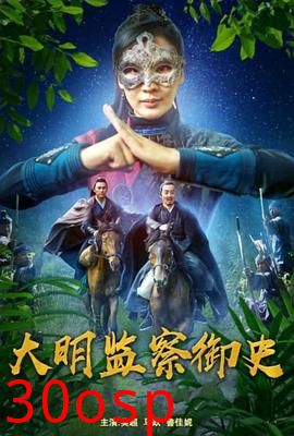 大明监察御史