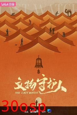 文物守护人