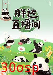 胖达直播间