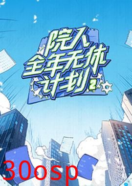 院人全年无休计划2