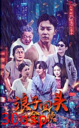 浪子回头之金不换