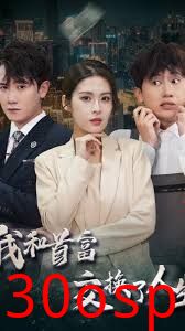 我和首富交换了人生