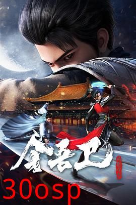 金吾卫之风起金陵