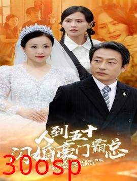 人到五十：闪婚豪门霸总