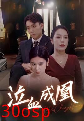 泣血成凰