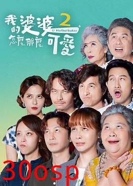 我的婆婆怎么那么可爱2