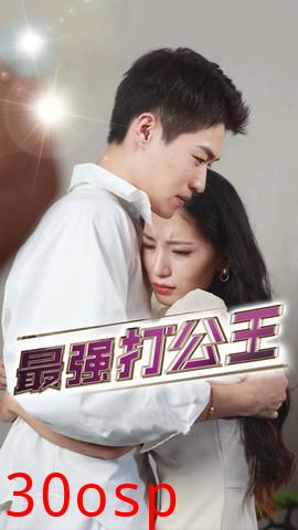 最强打公王