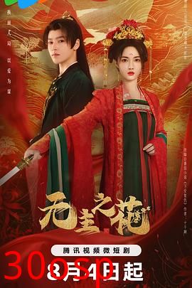 无主之花