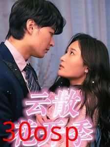 云散花开季
