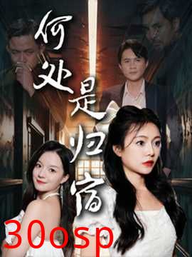 何处是归宿