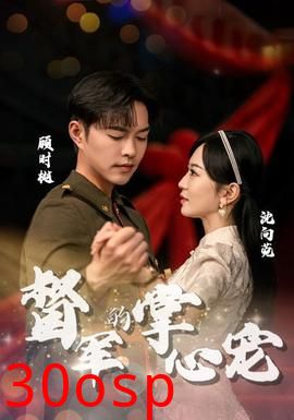 督军的掌心宠